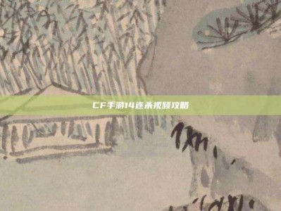 CF手游14连杀视频攻略