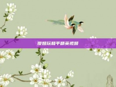 傻妞玩和平精英视频