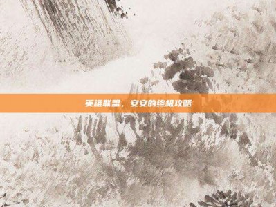 英雄联盟，安安的终极攻略