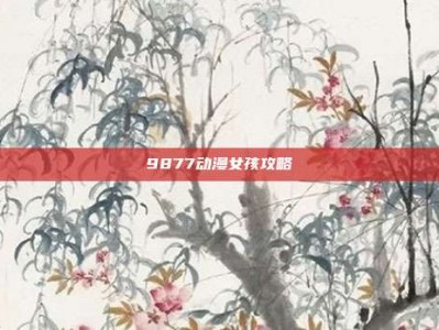 9877动漫女孩攻略