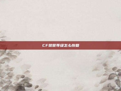 CF荣誉等级怎么恢复