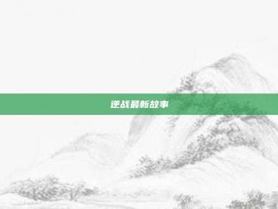 逆战最新故事