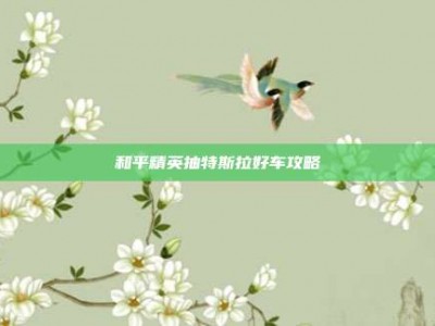 和平精英抽特斯拉好车攻略