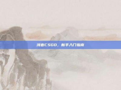 浅音CSGO，新手入门指南