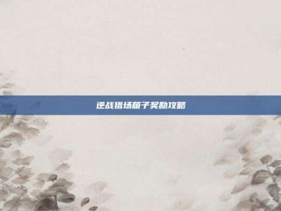 逆战猎场箱子奖励攻略