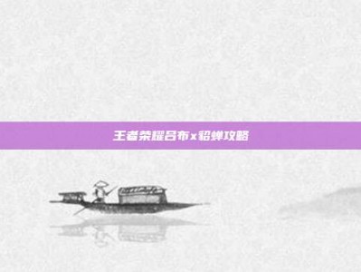 王者荣耀吕布x貂蝉攻略