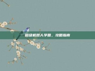 超级机器人学园，攻略指南