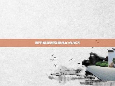 和平精英如何磨炼心态技巧