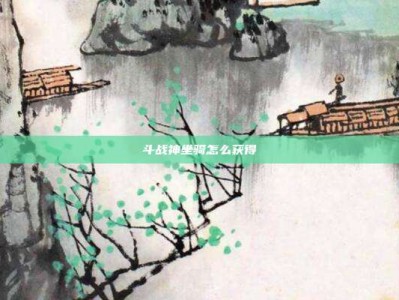 斗战神坐骑怎么获得