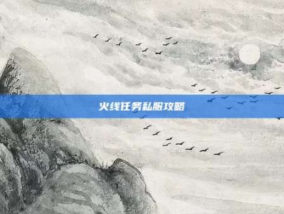 火线任务私服攻略