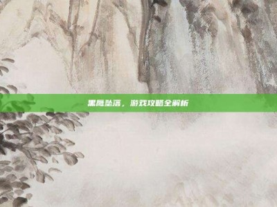 黑鹰坠落，游戏攻略全解析