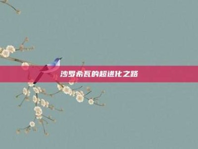 沙罗希瓦的超进化之路