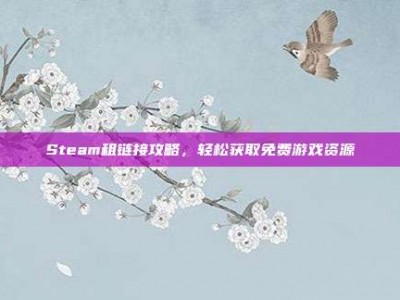 Steam租链接攻略，轻松获取免费游戏资源