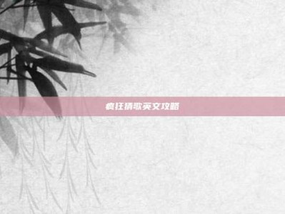 疯狂猜歌英文攻略