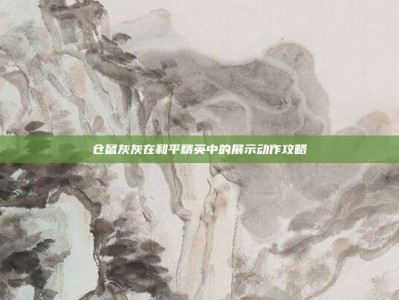 仓鼠灰灰在和平精英中的展示动作攻略