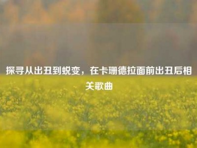 探寻从出丑到蜕变，在卡珊德拉面前出丑后相关歌曲