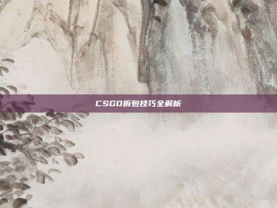 CSGO拆包技巧全解析