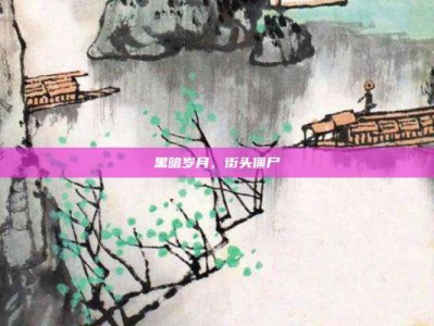 黑暗岁月，街头僵尸