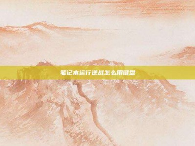 笔记本运行逆战怎么用键盘