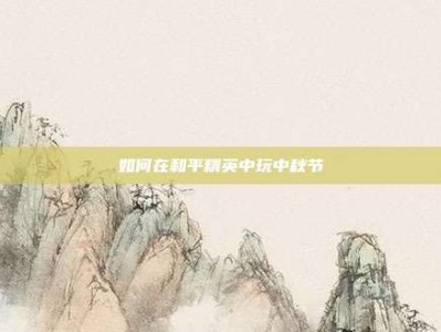 如何在和平精英中玩中秋节
