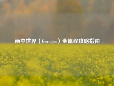 画中世界（Gorogoa）全流程攻略指南