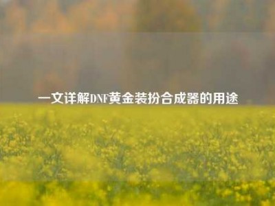 一文详解DNF黄金装扮合成器的用途