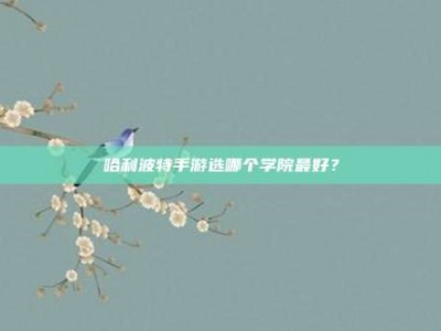 哈利波特手游选哪个学院最好？