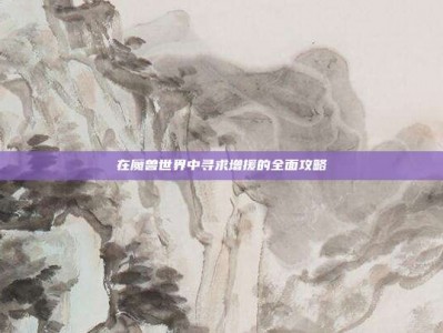 在魔兽世界中寻求增援的全面攻略