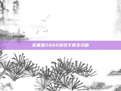 诺基亚5800游戏下载全攻略