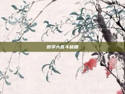 逃学大乱斗秘籍