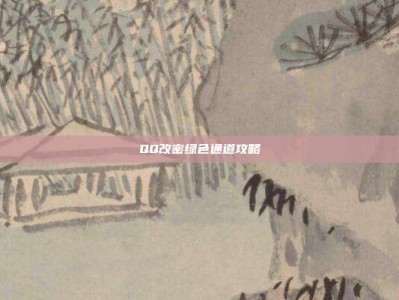 QQ改密绿色通道攻略