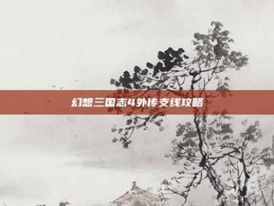 幻想三国志4外传支线攻略