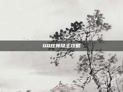QQ炫舞隐王攻略