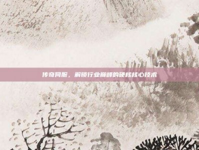 传奇伺服，解锁行业巅峰的硬核核心技术