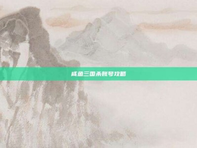 咸鱼三国杀账号攻略