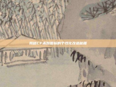 揭秘CF杀敌图标的个性化改造秘籍