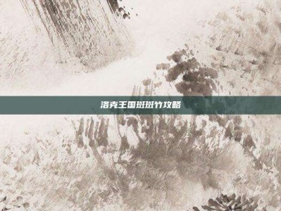 洛克王国斑斑竹攻略