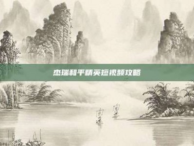 杰瑞和平精英短视频攻略