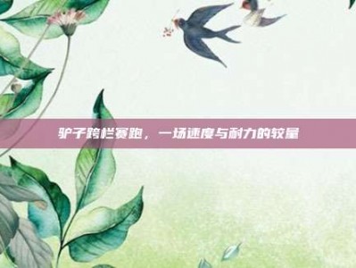 驴子跨栏赛跑，一场速度与耐力的较量