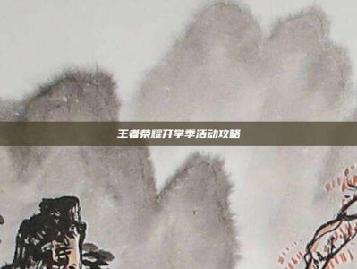 王者荣耀开学季活动攻略