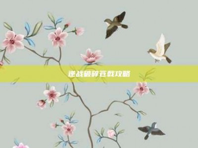 逆战破碎苍戟攻略