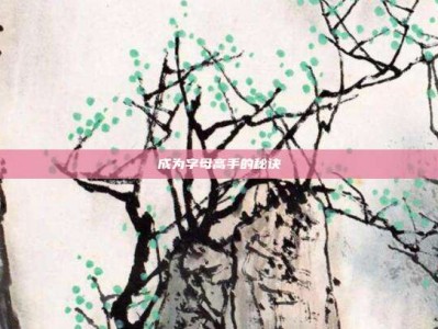成为字母高手的秘诀