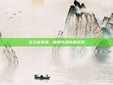 龙之谷农场，探索与成长的乐园