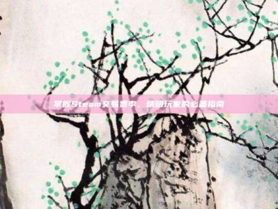 掌握Steam交易费率，精明玩家的必备指南