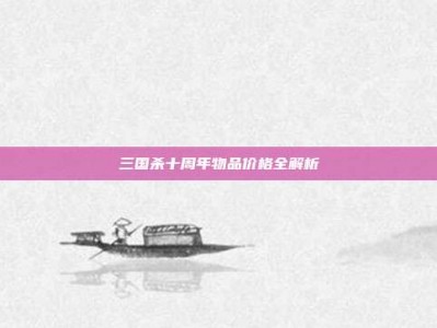 三国杀十周年物品价格全解析