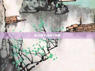 保卫萝卜沙漠7攻略