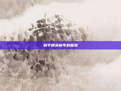 和平精英新年的服装