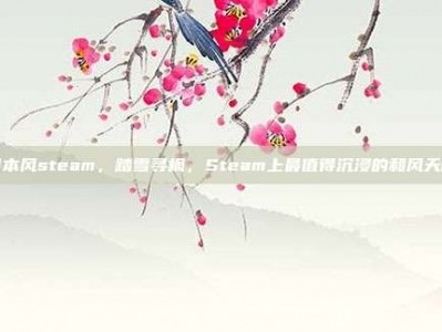 日本风steam，踏雪寻枫，Steam上最值得沉浸的和风天籁