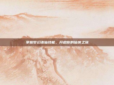 掌握梦幻诛仙技能，开启你的仙侠之旅