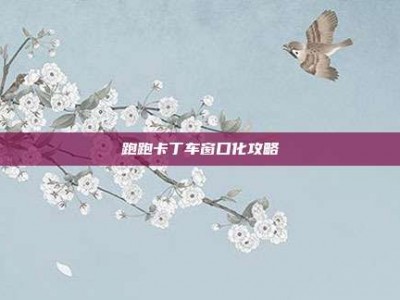 跑跑卡丁车窗口化攻略
